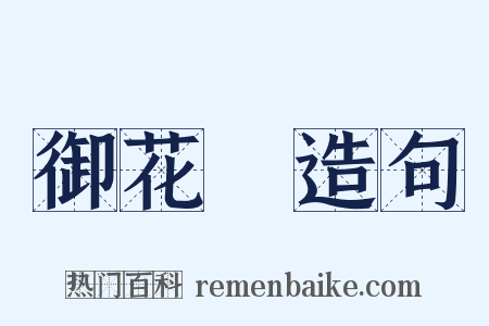 御花園造句是什么意思的图片